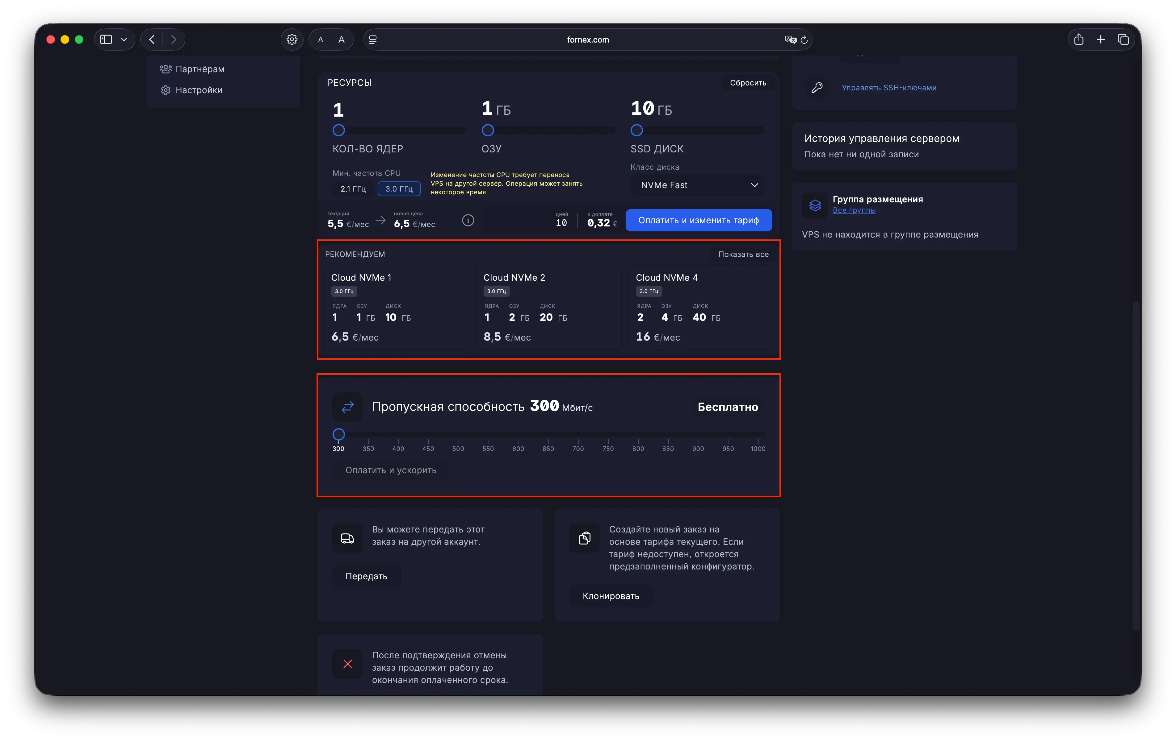Рекомендованные тарифы и управление скоростью